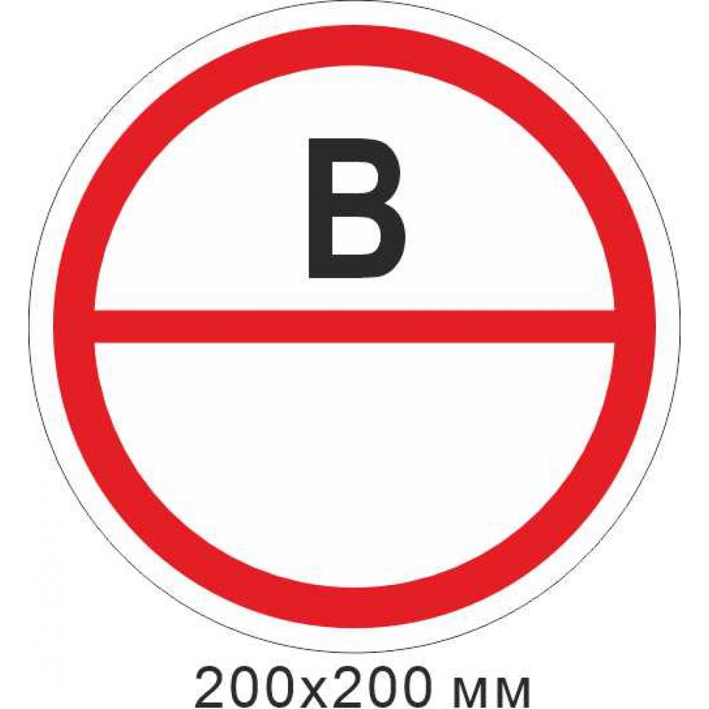 Пожарный знак наклейка категории помещения - В